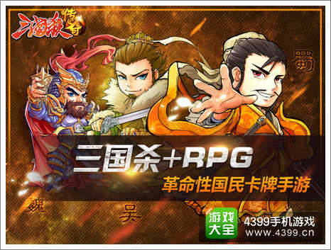 三国杀传奇