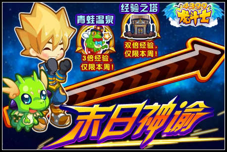 龙斗士末日神谕