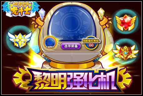 龙斗士黎明强化机