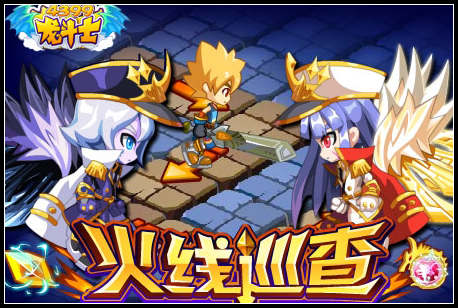 龙斗士火线巡查
