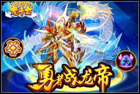 龙斗士勇者战龙帝