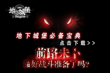 4399地下城堡必备宝典上线 快拿手机来下载吧