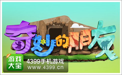 奇妙的朋友手游