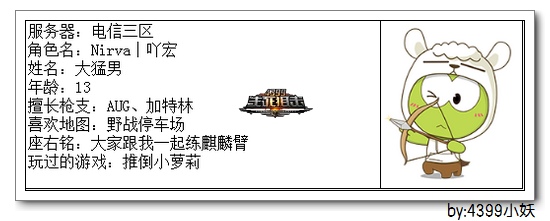 4399生死狙击王者争霸第三赛季季后赛H组选手资料