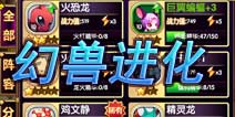 GBA口袋妖怪手游幻兽进化攻略 幻兽养成大法