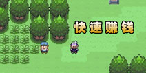 口袋妖怪漆黑的魅影快速赚钱方法 有钱才能任性