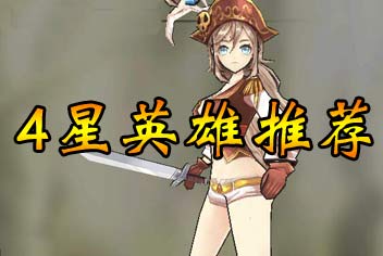 猎魔通缉令4星英雄推荐 4星英雄排行