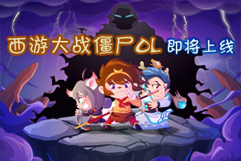 梦幻降魔之旅 《西游大战僵尸OL》开战在即