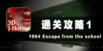逃离学校1994通关攻略1 初步探秘