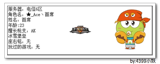 4399生死狙击王者争霸第三赛季季后赛A组选手资料