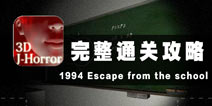 逃离学校1994攻略大全 别以为我是逃学
