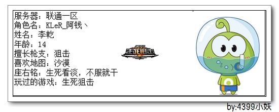 4399生死狙击王者争霸第三赛季季后赛D组选手资料