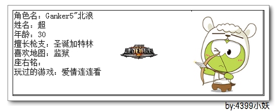 4399生死狙击王者争霸第三赛季季后赛E组选手资料