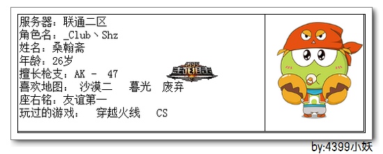 4399生死狙击王者争霸第三赛季季后赛E组选手资料