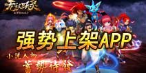 《无敌唤灵》正式进驻AppStore 女神邀你来战