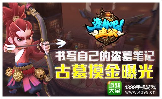 书写自己的盗墓笔记 《变身吧主公》古墓摸金曝光