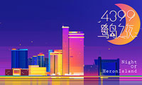 助力商务合作！“4399鹭岛之夜”交流