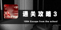 逃离学校1994通关攻略3 穿越时空