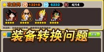 七龙珠手游为什么装备卸下了仍然穿不上?