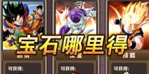 七龙珠手游宝石怎么得 宝石获取途径