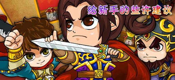 《我大哥叫刘备》给新手的一点建议 骨灰玩家心得