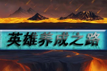 无敌唤灵手游英雄养成攻略 变强吧少年