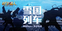 《时空猎人》神秘领域雪国列车 全新地图即将开启
