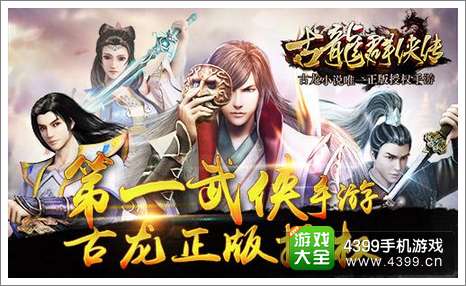 古龙群侠传