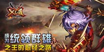 《X三国》丰富多彩的玩法 成就统领群雄之王