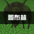 被尘封的故事哥布林任务