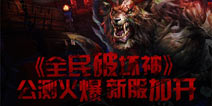 《全民破坏神》公测火爆进行中 加开新服