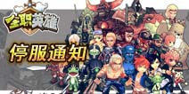 《全职英雄》停服公告 小伙伴们再见