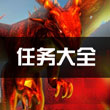 被尘封的故事任务大全