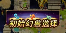 GBA口袋妖怪手游初始幻兽选择 看脸就行