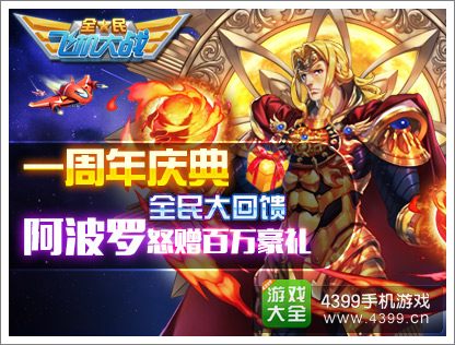 全民飞机大战阿波罗