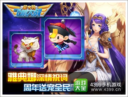 全民飞机大战雅典娜