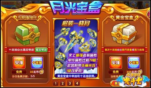 龙斗士月光宝盒 橙装神宠免费抽