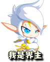奥奇传说辰辰