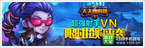 《天天撸啊撸》超强射手VN 限时抢购来袭