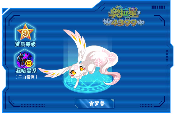 奥拉星食梦兽大爆料