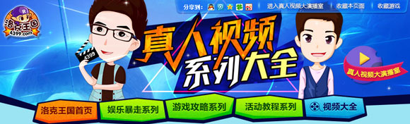 洛克王国真人视频聚合页面火热上线
