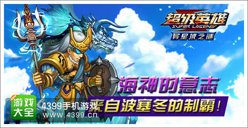 超级英雄海神波塞冬