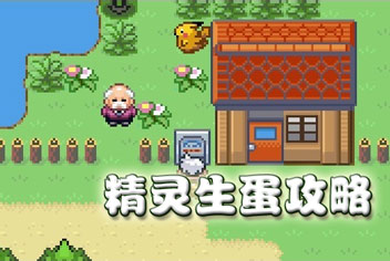 口袋妖怪漆黑的魅影生蛋攻略 怎样孵蛋