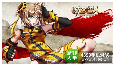 时空猎人