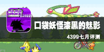 口袋世界大冒险 《口袋妖怪漆黑的魅影》评测