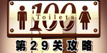 百厕逃脱第29关怎么过 通关攻略