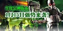 生化版重磅来袭 《全民枪战2(枪友嘉年华)》1月15日公测全面开启