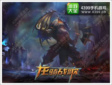 龙骑战歌隐藏种族曝光 神秘四大伙伴