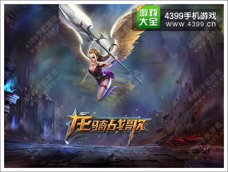龙骑战歌隐藏种族曝光 神秘四大伙伴