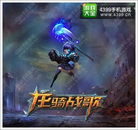 龙骑战歌隐藏种族曝光 神秘四大伙伴